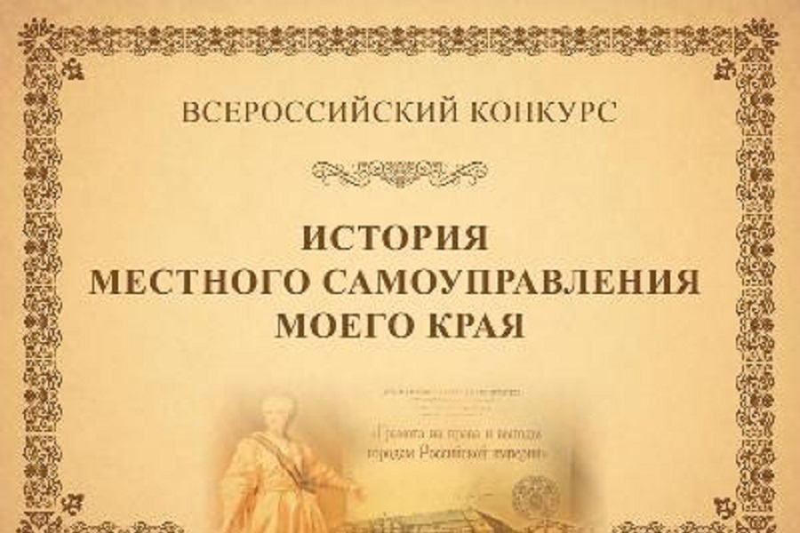 VIII Всероссийский конкурс «История местного самоуправления моего края»