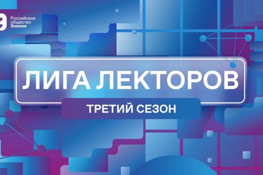 Лекторы из Чувашской Республики прошли в полуфинал конкурса «Лига Лекторов» Российского общества «Знание»