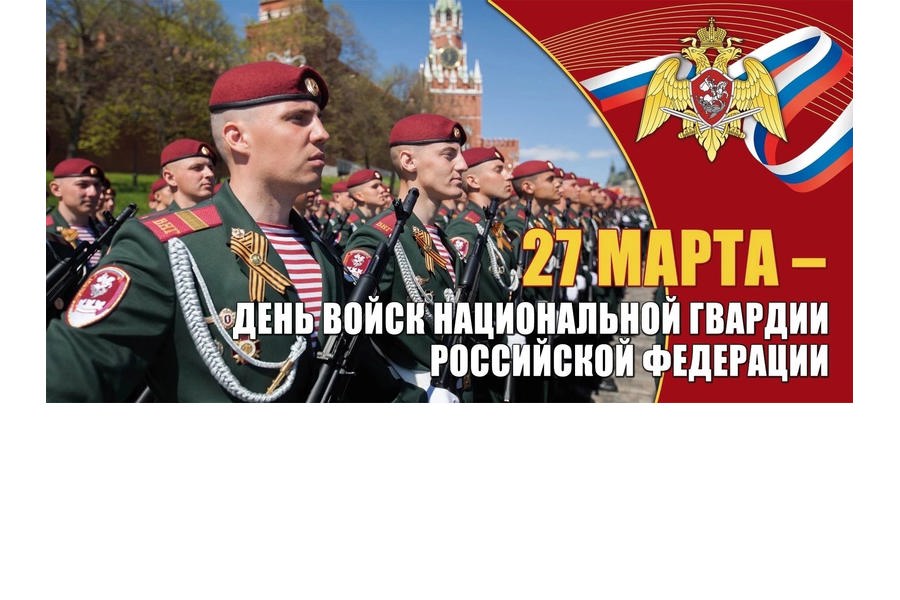 С Днем войск национальной гвардии Российской Федерации!