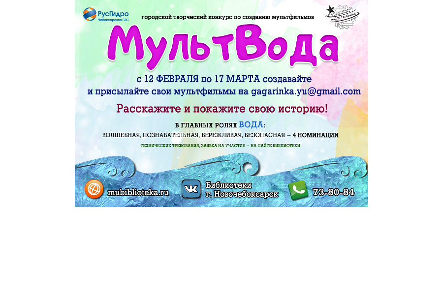 Чебоксарская ГЭС и центральная библиотека объявляют конкурс «МультВода»