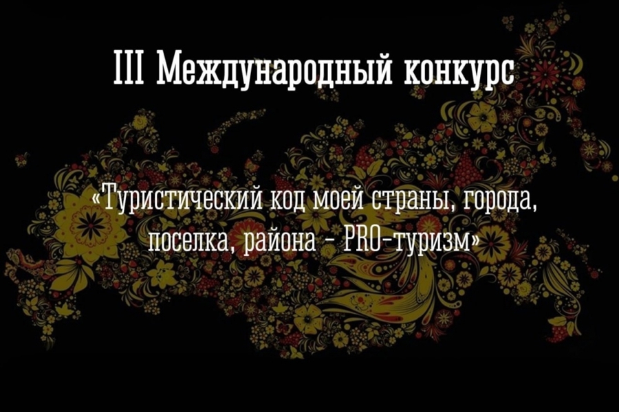 Приглашаем к участию в международном конкурсе «Туристический код моей страны, города, поселка, района»