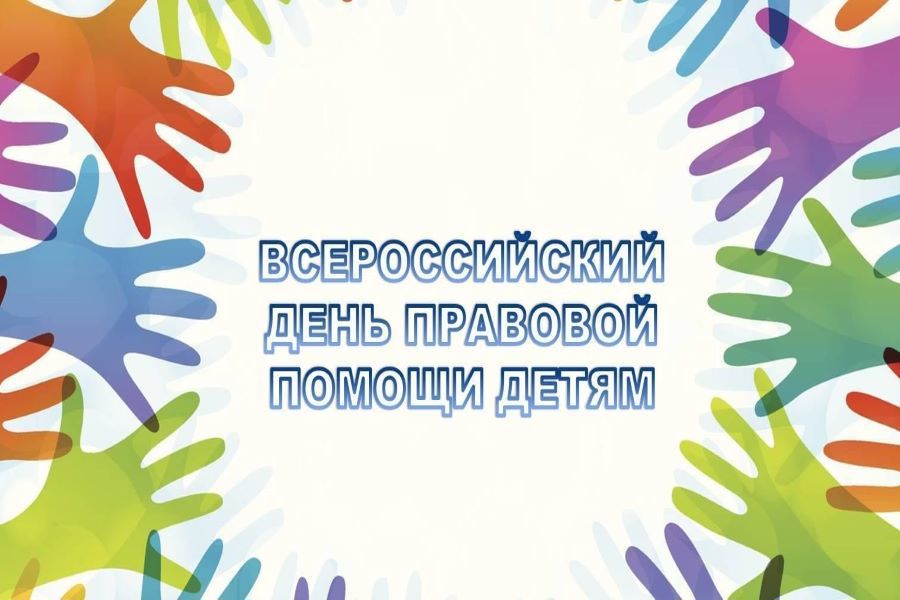 В Чувашии 20 ноября пройдет День правовой помощи детям