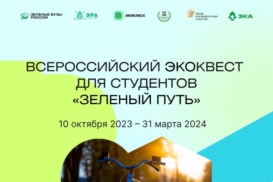 В Год экологии проводится Всероссийский студенческий квест «Зеленый Путь»