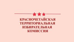 Красночетайская территориальная избирательная комиссия