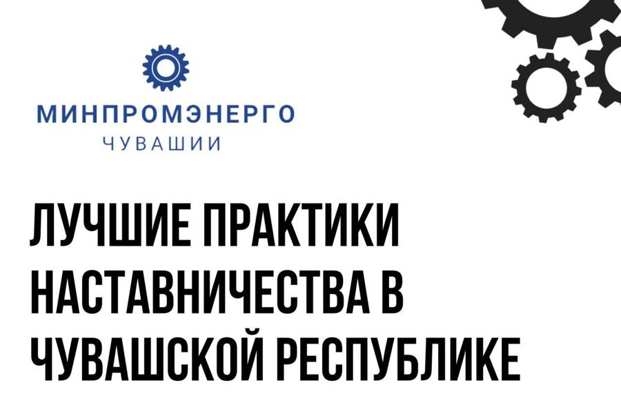 Стартовал конкурс «Лучшие практики наставничества в Чувашской Республике. Присоединяйтесь!