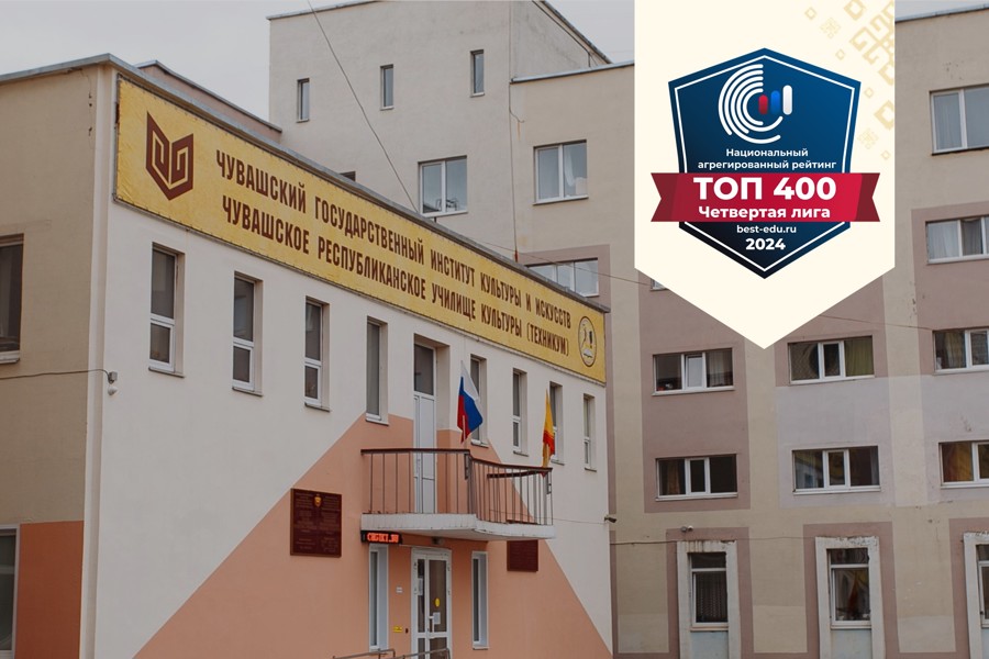 Чувашский институт культуры находится в топе 400 вузов страны