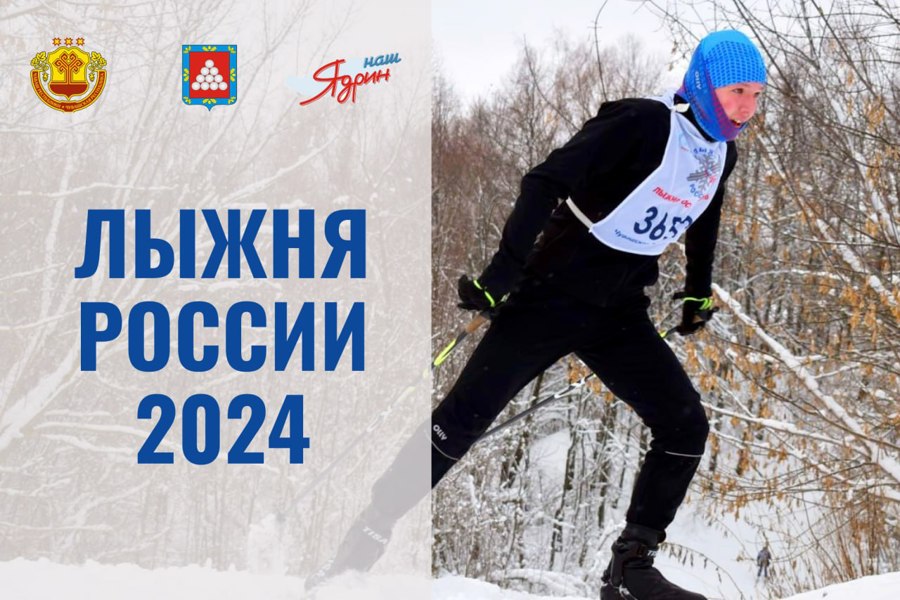 В Ядрине на Пионерской поляне состоится открытая Всероссийская массовая лыжная гонка «Лыжня России – 2024».