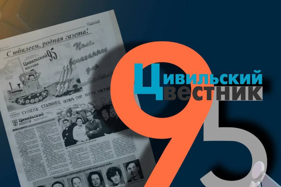 «Цивильский вестник» – 95 лет для читателей!