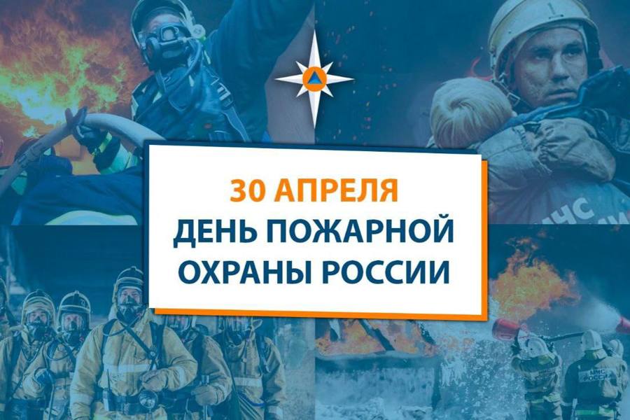 Сергей Павлов поздравляет с Днём пожарной охраны России