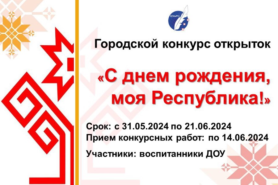 Воспитанников детских садов столицы приглашают принять участие в городском конкурсе открыток «С днем рождения, моя Республика»