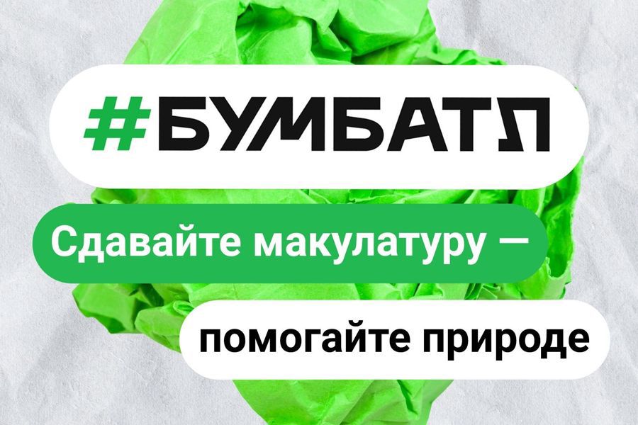 Дан старт всероссийской акции по сбору макулатуры «БумБатл»