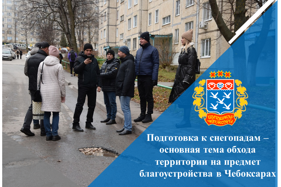 Подготовка к снегопадам – основная тема обхода территории на предмет благоустройства в Чебоксарах