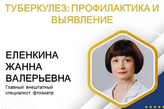 Главный фтизиатр Минздрава Чувашии Жанна Еленкина рассказала о профилактике и выявлении туберкулеза