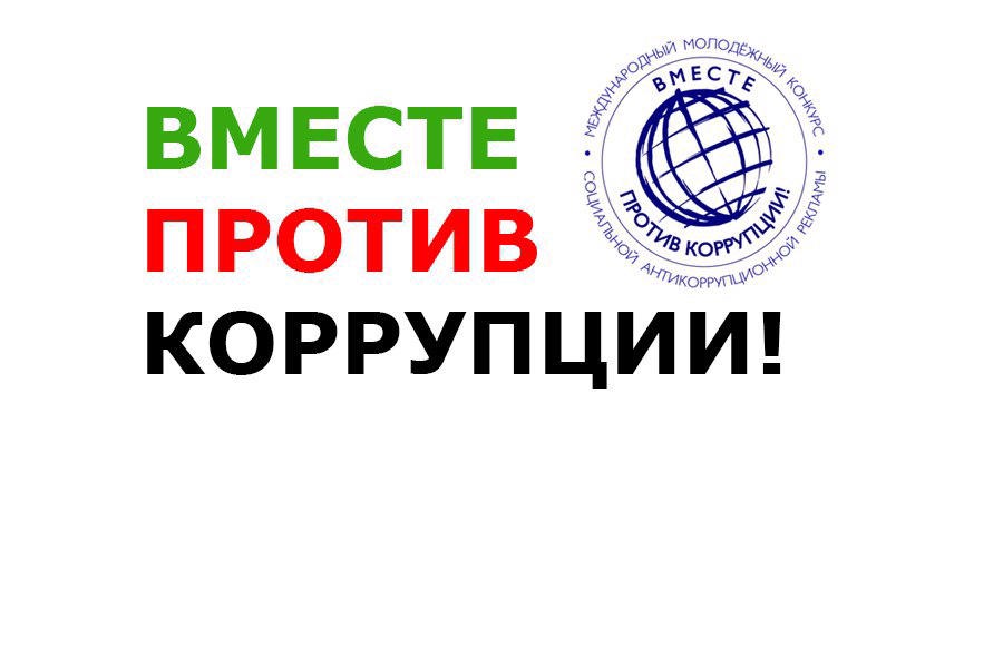 Объявлен Международный молодежный конкурс «Вместе против коррупции!»