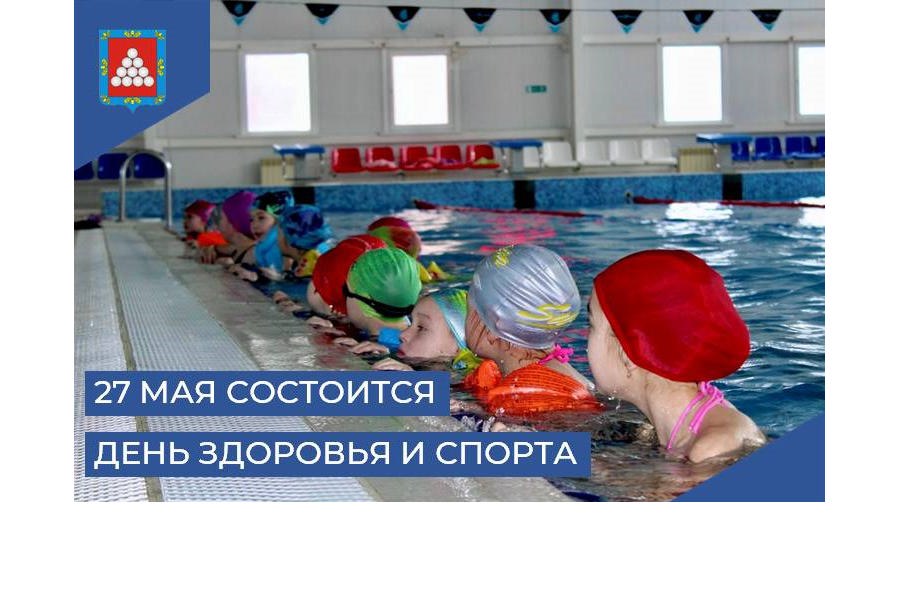 27 мая состоится очередной День здоровья и спорта