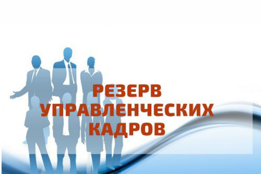 Объявление о приеме документов для участия в конкурсном отборе в резерв управленческих кадров!