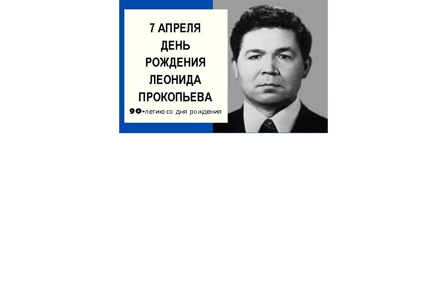 Администрация красноармейского муниципального округа приглашает на памятное мероприятие, посвященное 90-летию со дня рождения видного государственного деятеля Леонида Прокопьева.