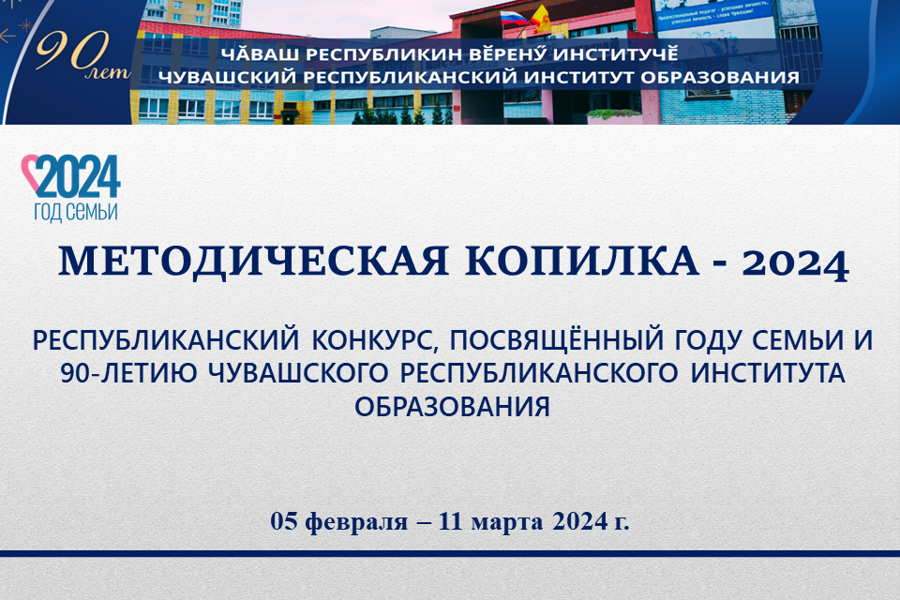 «Методическая копилка – 2024»: прием работ на конкурс завершится 5 марта!