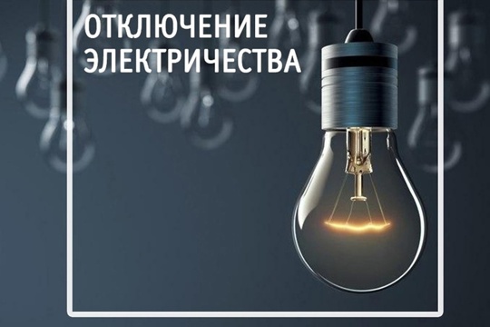 22 марта для проведения ремонтных работ с 9:00 до 11:00 в г. Ядрин частично будет произведено плановое отключение электроэнергии
