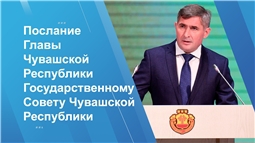 Послание Главы Чувашии Государственному Совету Чувашской Республики