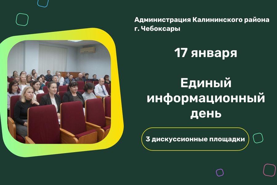 17 января в Калининском районе г. Чебоксары пройдёт Единый информационный день