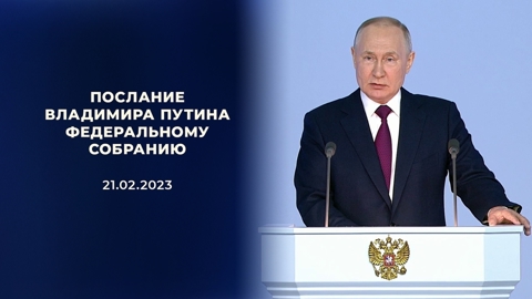 21 февраля 2023 года – Послание Президента России Федеральному Собранию