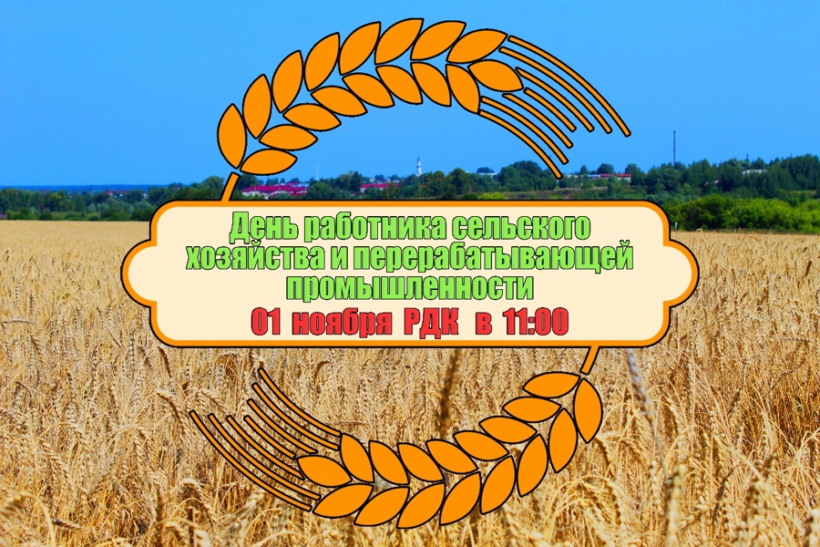 Приглашаем на торжественное мероприятие, посвященное Дню работника сельского хозяйства и перерабатывающей промышленности