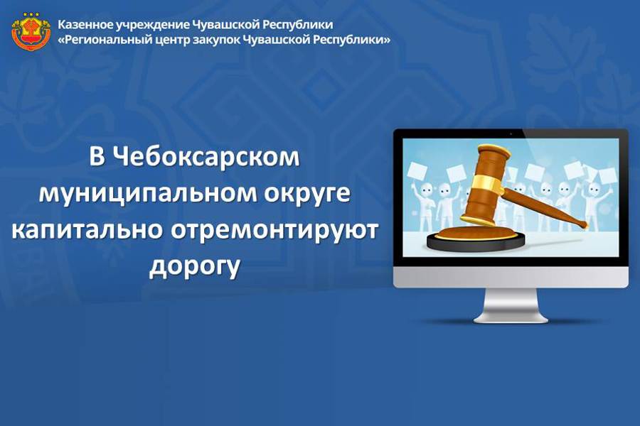 В Чебоксарском муниципальном округе капитально отремонтируют дорогу