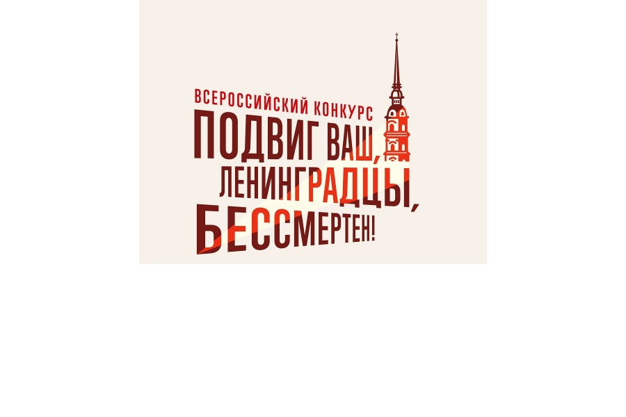 Молодежь Чувашии приглашают принять участие во всероссийском конкурсе «Подвиг ваш, ленинградцы, бессмертен»