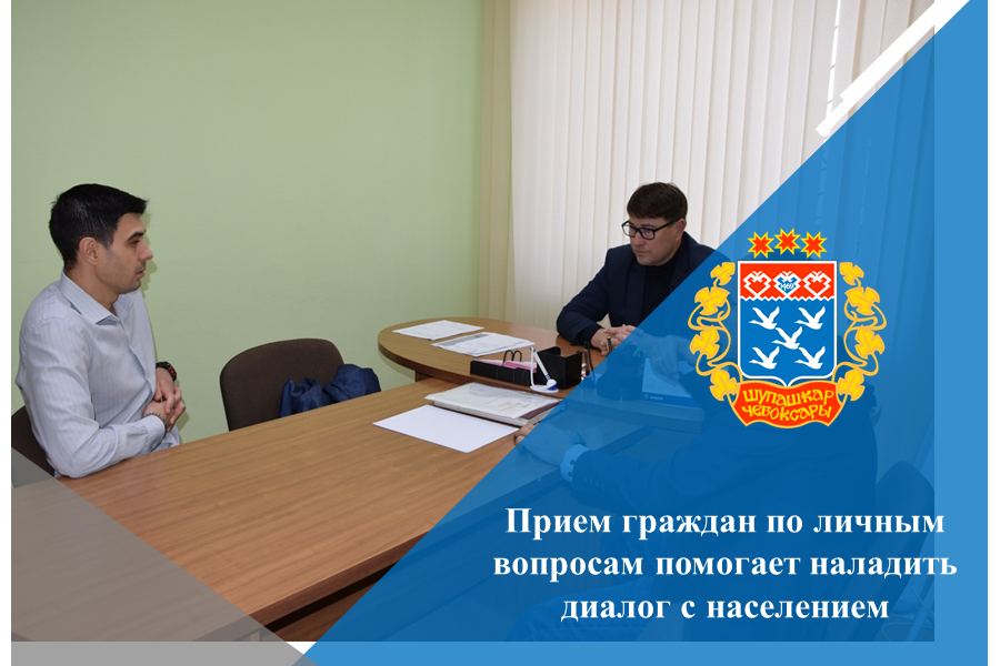Прием граждан по личным вопросам помогает наладить диалог с населением