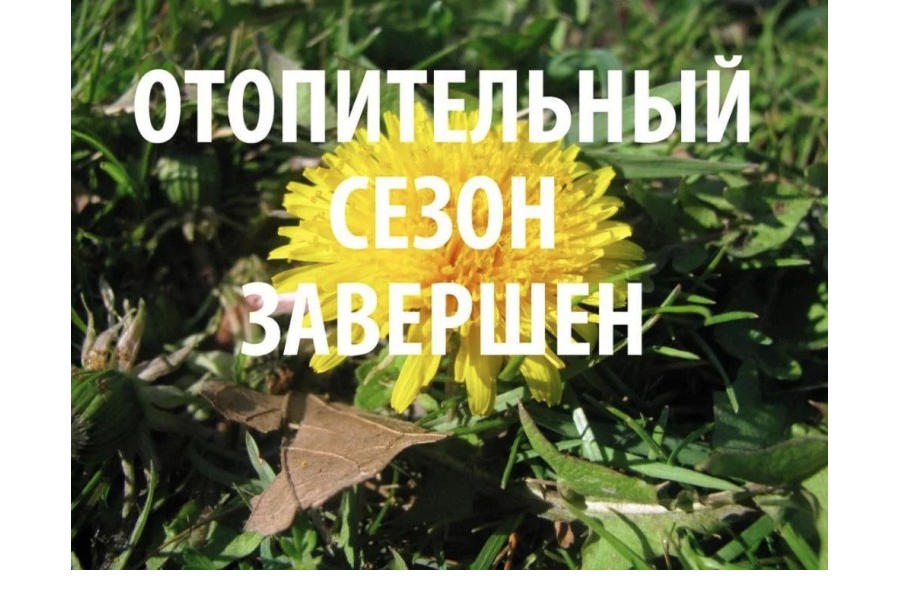 На 24 апреля в Шемуршинском округе назначено завершение отопительного сезона