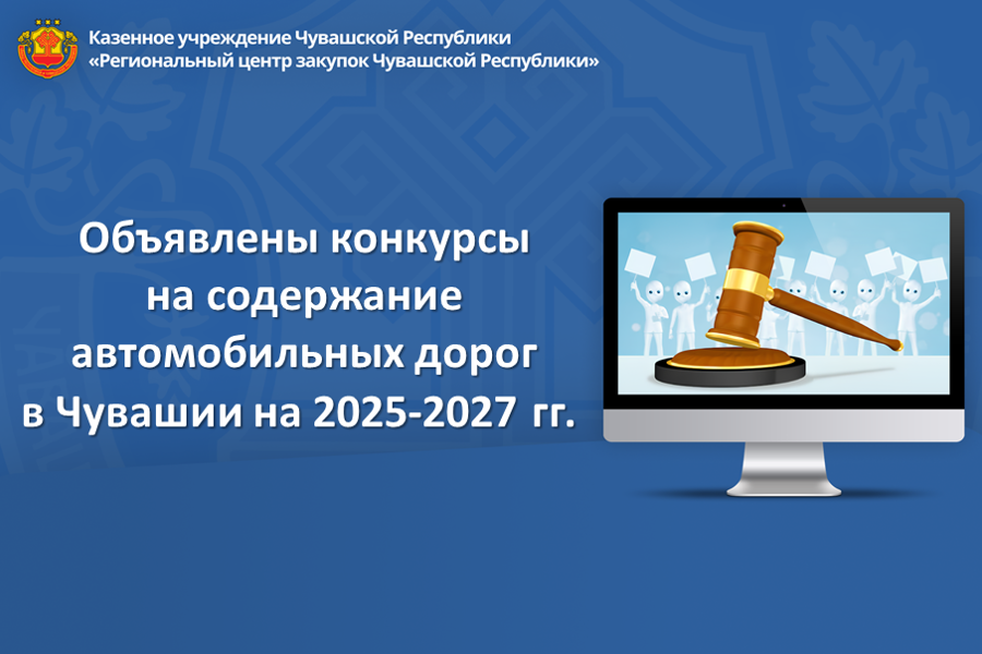 Объявлены конкурсы на содержание автомобильных дорог в Чувашии на 2025-2027 гг.