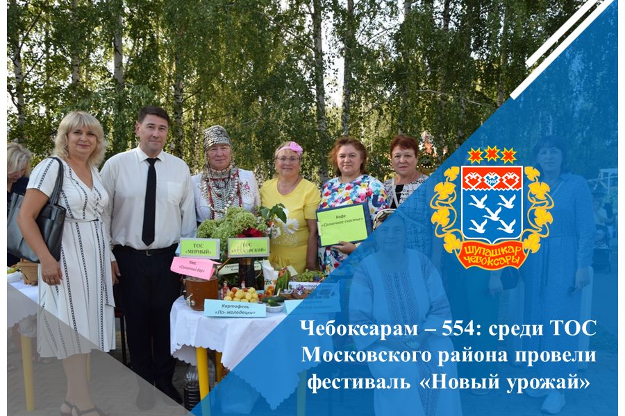 Чебоксарам – 554: среди ТОС Московского района провели фестиваль «Новый урожай»