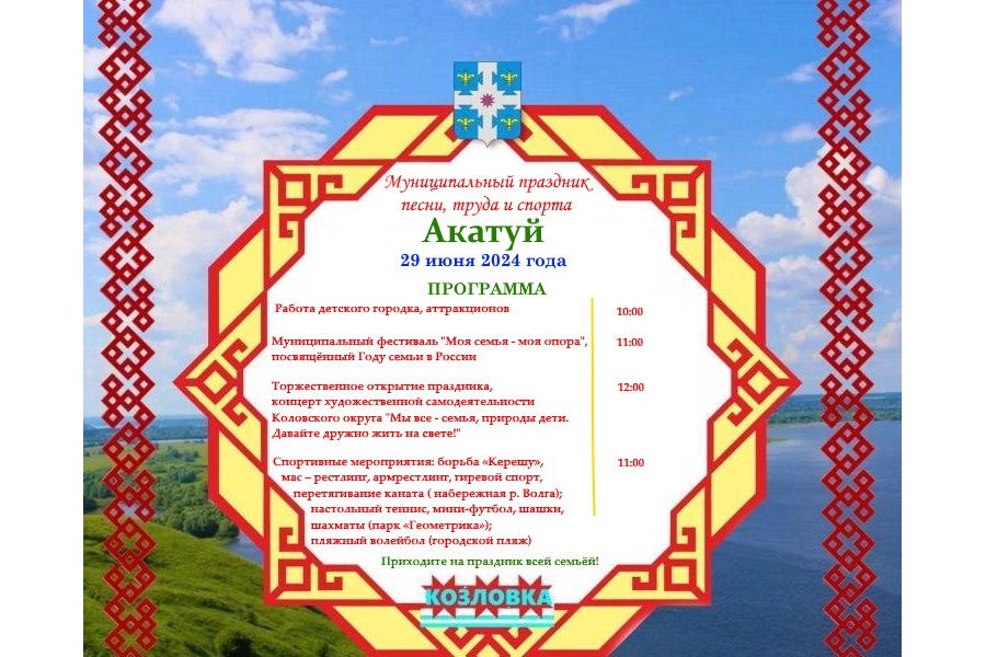 Уважаемые жители и гости Козловского муниципального округа! Приглашаем вас на праздник песни, труда и спорта «Акатуй»