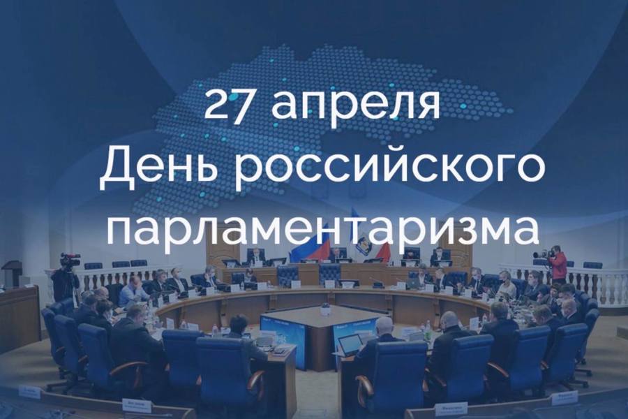27 апреля - день Российского парламентаризма