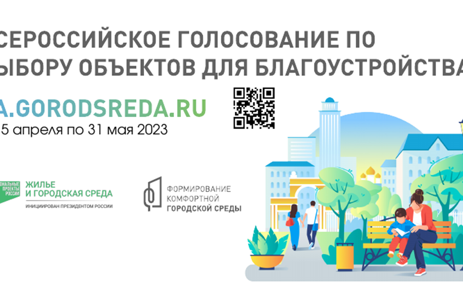 Продолжается Всероссийское онлайн-голосование за новые объекты благоустройства