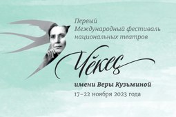 Международный фестиваль национальных театров «Чěкеҫ» имени Веры Кузьминой