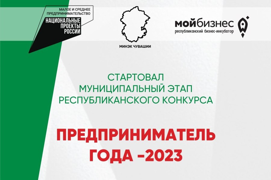 Стартовал муниципальный этап Республиканского конкурса «Предприниматель года-2023»