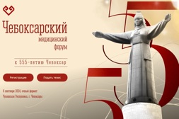 Чебоксарский медицинский форум