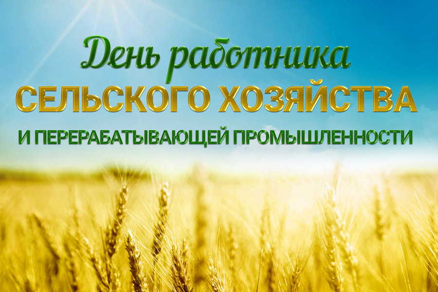 27 октября - День работника сельского хозяйства и перерабатывающей промышленности