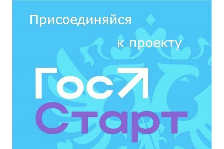 Рассказываем про федеральную программу «ГосСтарт»