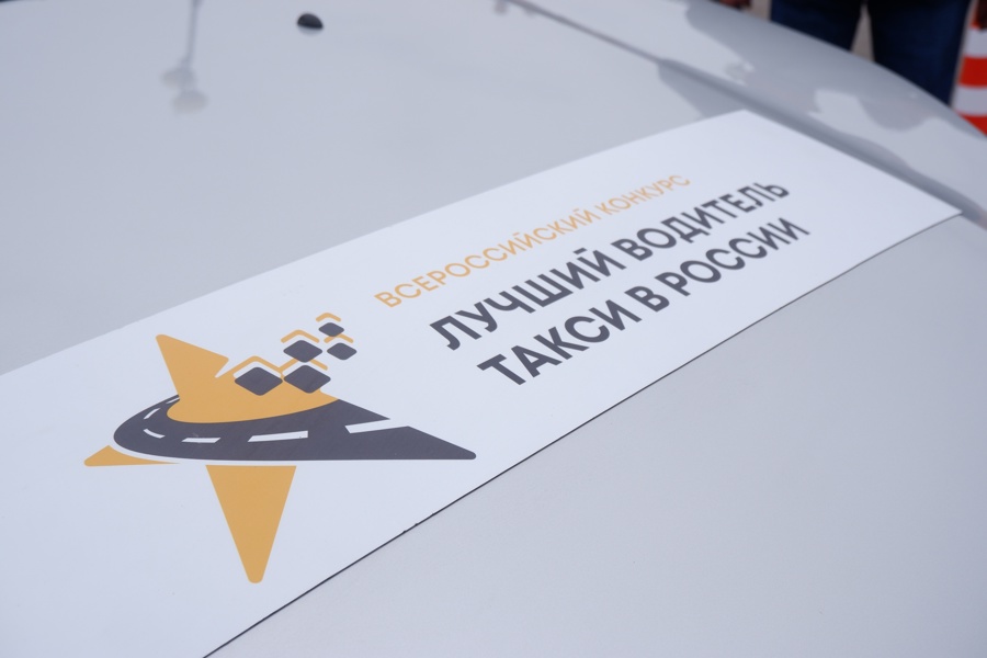 В столице Чувашии пройдет финал V Всероссийского конкурса «Лучший водитель такси в России – 2022»