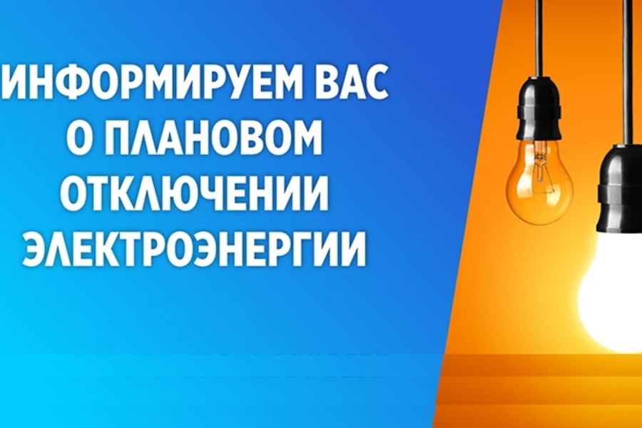 28 сентября планируется отключение электроэнергии на территории c. Комсомольское