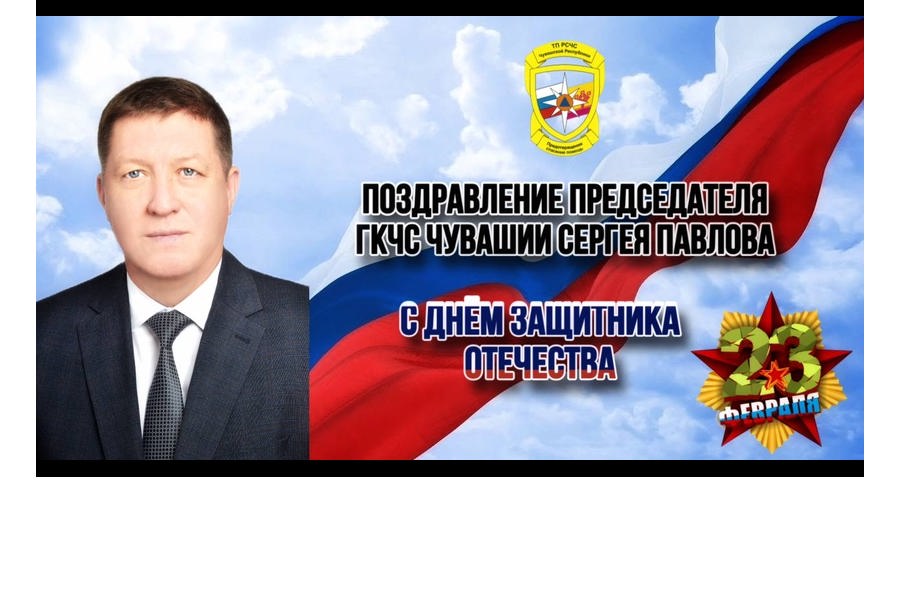 Поздравление председателя ГКЧС Чувашии Сергея Павлова с Днём защитника Отечества