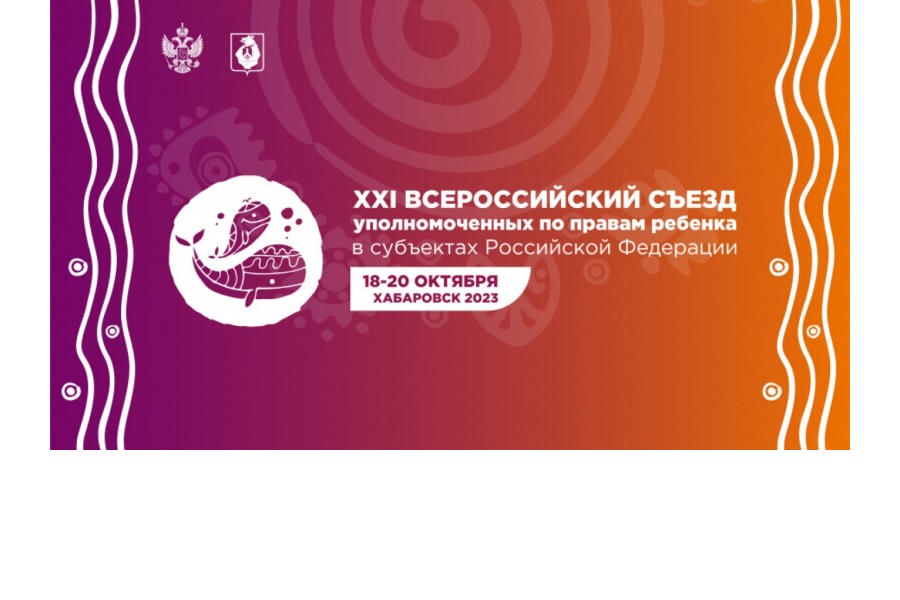 Детский омбудсмен принимает участие в работе Всероссийского съезда уполномоченных по правам ребенка в субъектах Российской Федерации