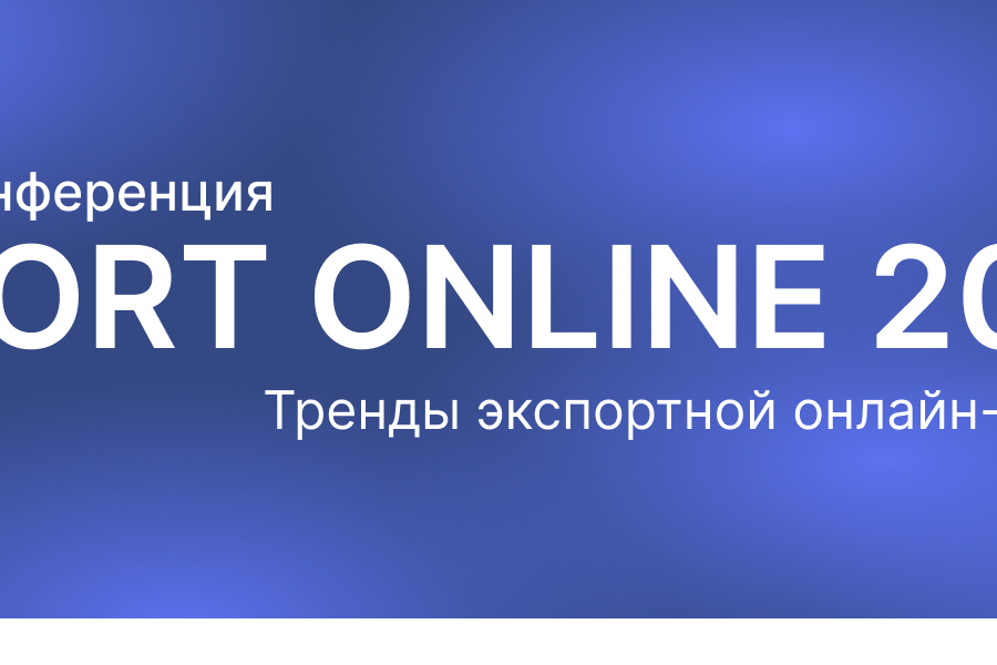 7 декабря пройдет бесплатная онлайн-конференция по экспортной электронной торговле EXPORT ONLINE 2023