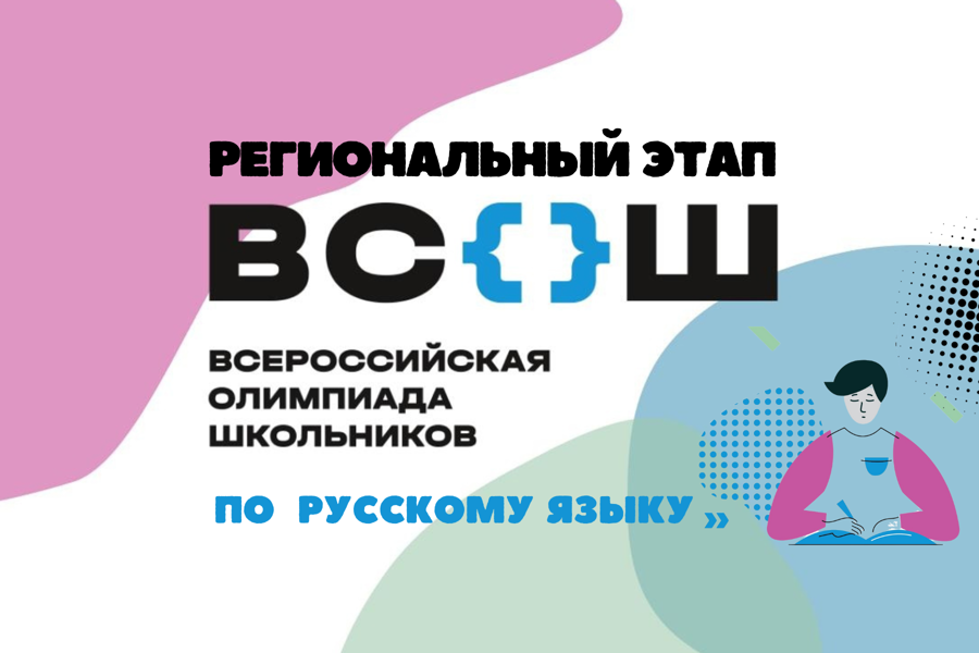 Известны итоги регионального этапа всероссийской олимпиады школьников по русскому языку