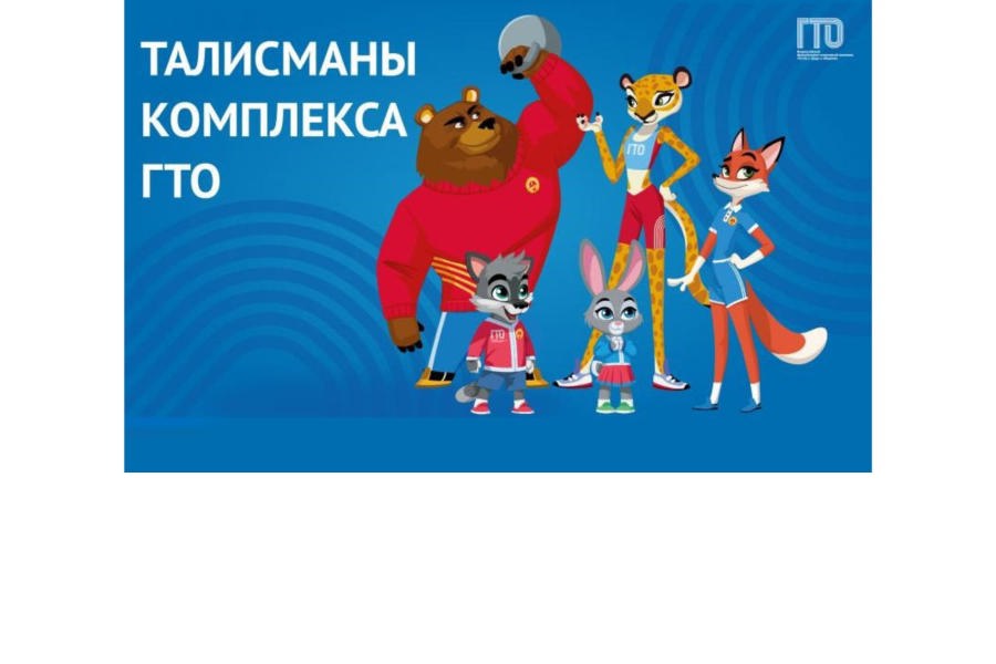 Талисманы комплекса ГТО