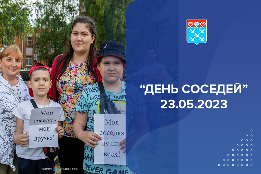 «День соседей! 23.05.2023