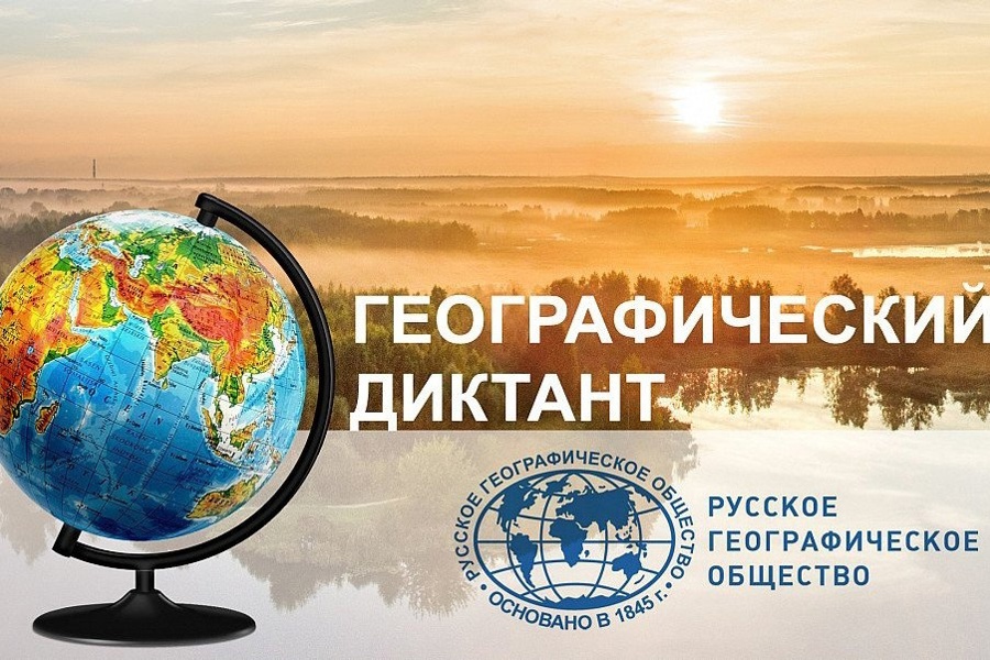 «Географический диктант – 2023» приглашает всех желающих проверить свои знания!